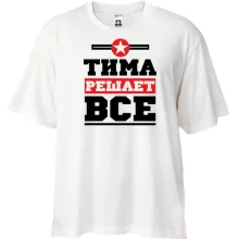 Футболка Oversize Тима решает всё