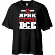 Футболка Oversize Ярик решает всё