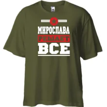 Футболка Oversize Мирослава решает всё