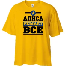 Футболка Oversize Алиса решает всё