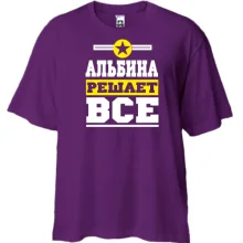 Футболка Oversize Альбина решает всё