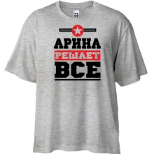Футболка Oversize Арина решает всё