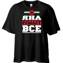 Футболка Oversize Яна решает всё