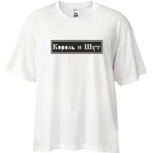 Футболка Oversize з Король и Шут (арт)