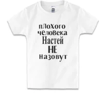Детская футболка Плохого человека Настей не назовут (2)