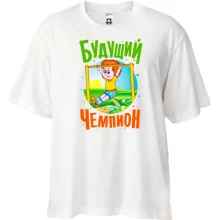 Футболка Oversize Будущий чемпион