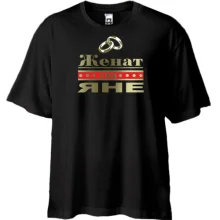 Футболка Oversize Женат на Яне