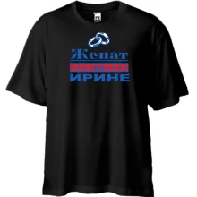 Футболка Oversize Женат на Ирине