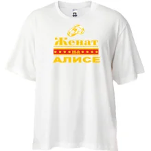 Футболка Oversize Женат на Алисе