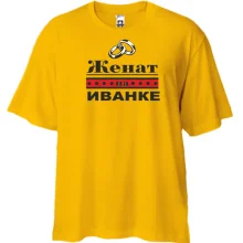 Футболка Oversize Женат на Иванке