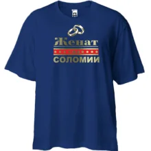 Футболка Oversize Женат на Соломии