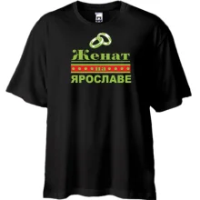 Футболка Oversize Одружений з Ярославою
