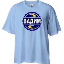 Футболка Oversize с именем Вадим в круге