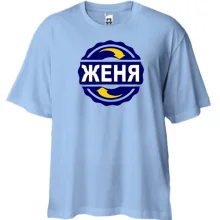 Футболка Oversize с именем Женя 2 в круге