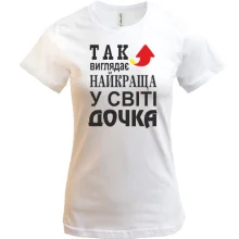 Футболка Найкраща у світі дочка