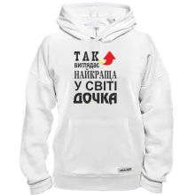 Толстовка Найкраща у світі дочка