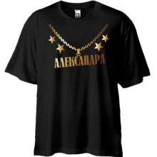 Футболка Oversize с золотой цепью и именем Александра