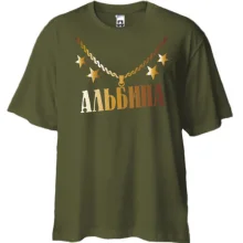 Футболка Oversize с золотой цепью и именем Альбина