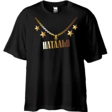 Футболка Oversize с золотой цепью и именем Наталья