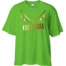 Футболка Oversize с золотой цепью и именем Светлана