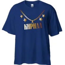 Футболка Oversize с золотой цепью и именем Кирилл