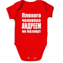 Дитяче боді Погану людину Андрієм не назвуть