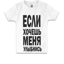 Детская футболка Если хочешь меня улыбнись