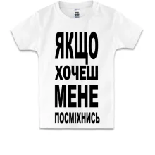 Дитяча футболка Якщо хочеш мене-посміхнися