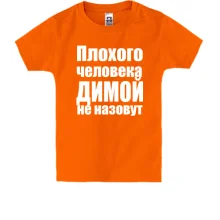 Детская футболка Плохого человека Димой не назовут