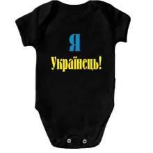Детское боди Я - Українець!