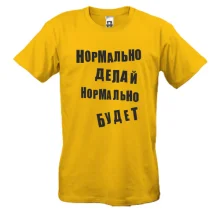 Футболка Нормально делай нормально будет