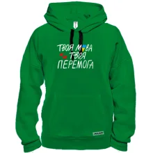 Толстовка Твоя мова твоя перемога