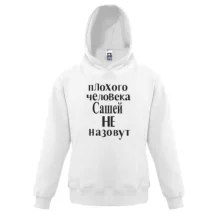 Детская толстовка Плохого человека Сашей не назовут (2)