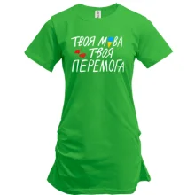 Подовжена футболка Твоя мова твоя перемога