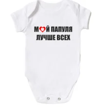 Детское боди Мой папуля лучше всех