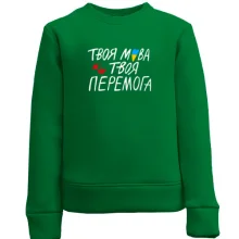Дитячий світшот Твоя мова твоя перемога