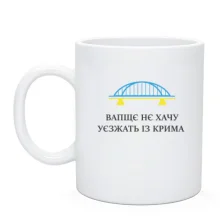 Чашка Вапщє нє хачу уєзжать із Крима