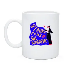 Чашка Я танки гриз як барбарис