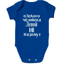 Детское боди Плохого человека Леной не назовут (2)
