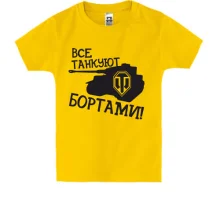 Детская футболка Все танкуют бортами