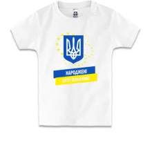 Детская футболка Народжені бути вільними