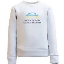 Дитячий світшот Вапщє нє хачу уєзжать із Крима