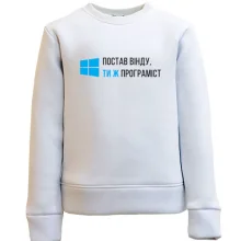 Дитячий світшот "Ти ж програміст"