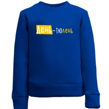 Дитячий світшот "День - тюлень"