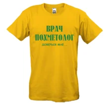 Футболка «Лікар похметолог» — довірся мені