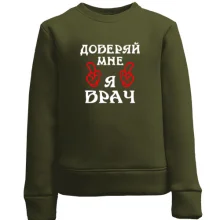 Дитячий світшот "довіряй мені я лікар"