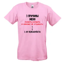 Мужская футболка "3 причины меня никому не отдавать"