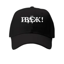 Кепка "П*ЗДЁЖ!" (не норматив - обман)