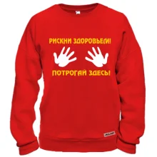 Свитшот Рискни здоровьем, потрогай здесь!