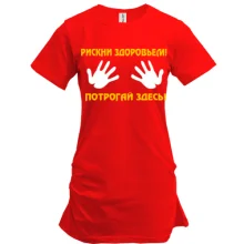 Туника Рискни здоровьем, потрогай здесь!